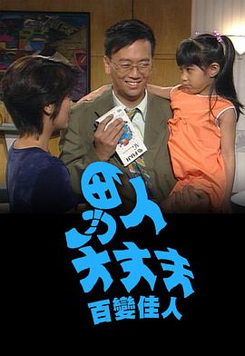 男人大丈夫百变佳人 第02集