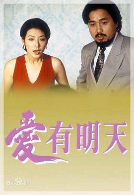 爱有明天粤语 第02集