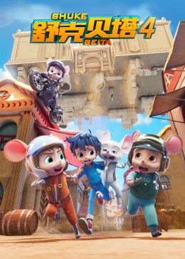 舒克贝塔第四季 第03集