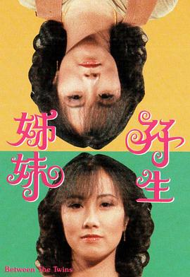 双生姊妹粤语 第03集