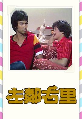 左邻右里粤语1979 第02集