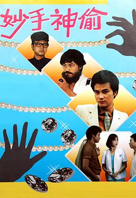 妙手神偷粤语 第01集