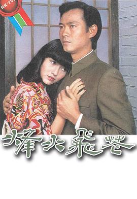 烽火飞花粤语 第03集