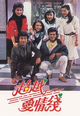 超越爱情线粤语 第02集