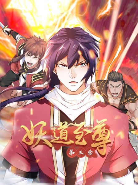 动态漫画·妖道至尊第三季 第07集