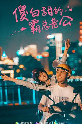 傻白甜的霸总老公 第02集