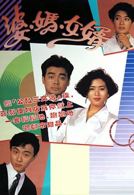 婆妈女婿粤语1989 第02集
