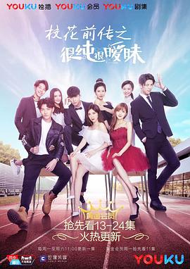 校花前传之很纯很暧昧 第03集