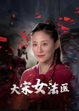 大宋女法医 第05集