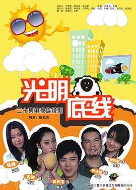 光明底线 第16集