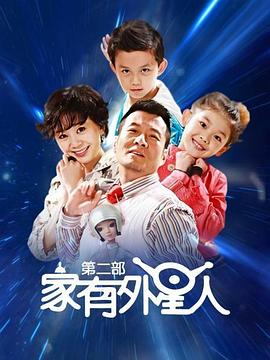 家有外星人2 第02集