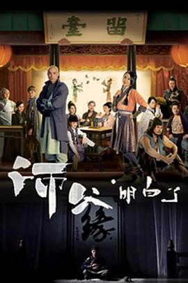 师父·明白了国语 第02集