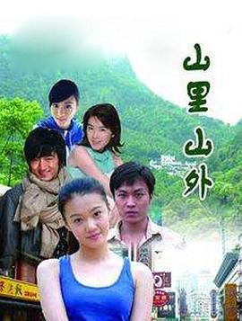 山里山外 第01集