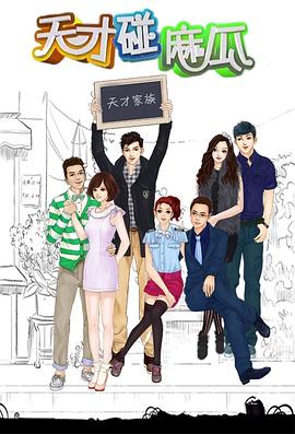 天才碰麻瓜 第01集