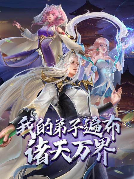 动态漫画·我的弟子遍布诸天万界 第101集