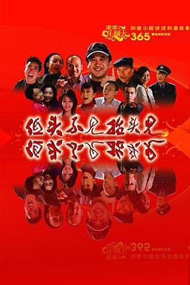 低头不见抬头见 第101集