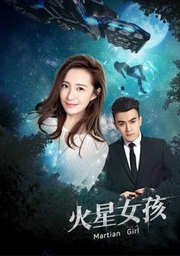 火星女孩 第01集