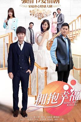 拥抱幸福 第03集