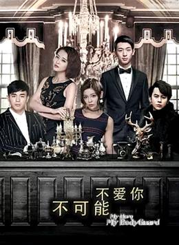 不可能不爱你 第03集