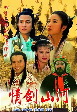 情剑山河 第02集