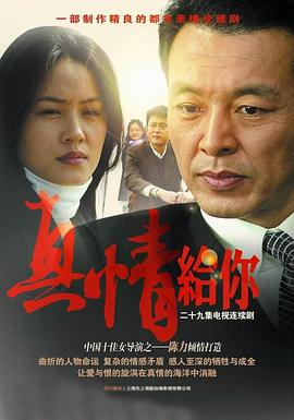 真情给你 第02集