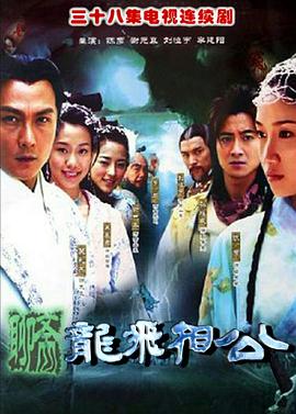 龙飞相公 第02集