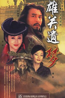 雄关遗梦 第02集