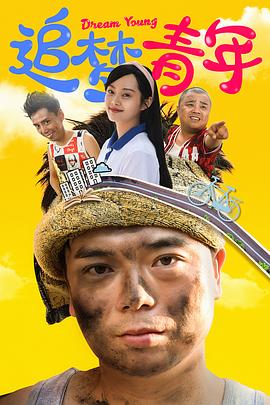 追梦青年 第12集(大结局)