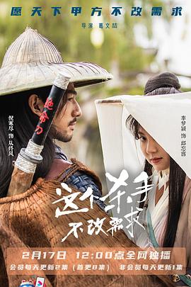 这个杀手不改需求 第02集