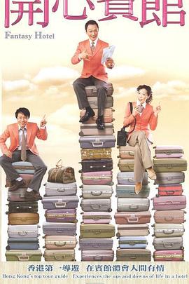 开心宾馆国语 第02集