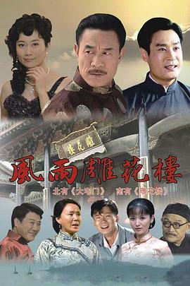 风雨雕花楼 第01集