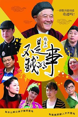 不是钱的事2012 第02集