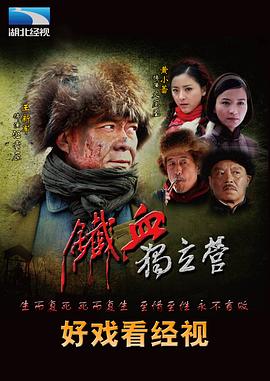 铁血独立营 第02集