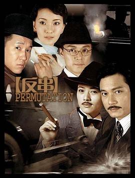 反串 第01集