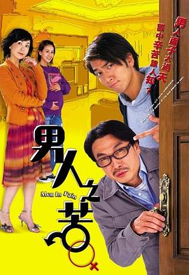 男人之苦粤语 第02集