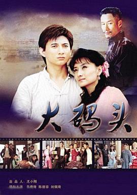 大码头 第21集
