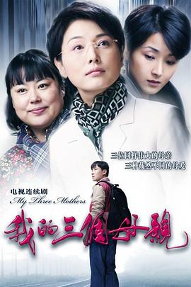 我的三个母亲 第09集
