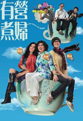 有营煮妇国语 第05集