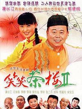 笑笑茶楼第二季 第02集