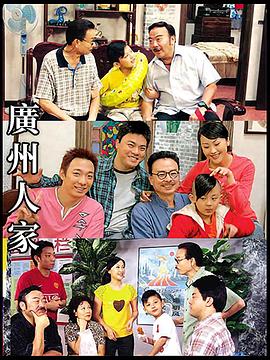 广州人家 第101集