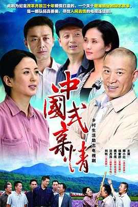 中国式亲情 第05集