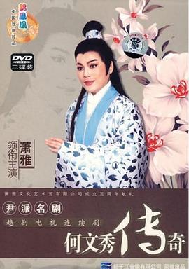 何文秀传奇 第04集