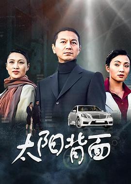 太阳背面 第01集