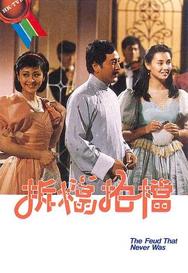 拆档拍档粤语 第01集