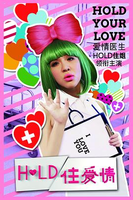 Hold住爱情 第02集