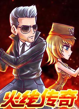 火线传奇第二季 第02集