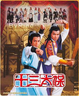 十三太保国语 第02集