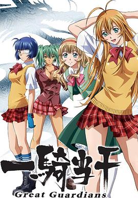 一骑当千第三季 第03集