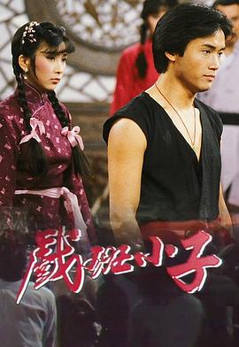 戏班小子粤语 第02集