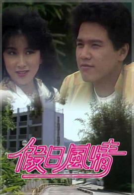 假日风情粤语 第01集